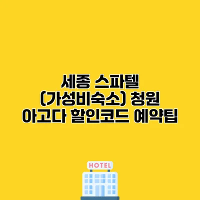 세종 스파텔 (가성비숙소) 청원 아고다 할인코드 예약팁