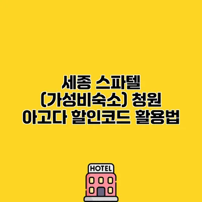 세종 스파텔 (가성비숙소) 청원 아고다 할인코드 활용법