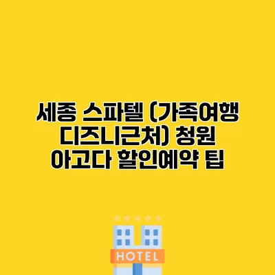 세종 스파텔 (가족여행 디즈니근처) 청원 아고다 할인예약 팁