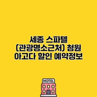 세종 스파텔 (관광명소근처) 청원 아고다 할인 예약정보