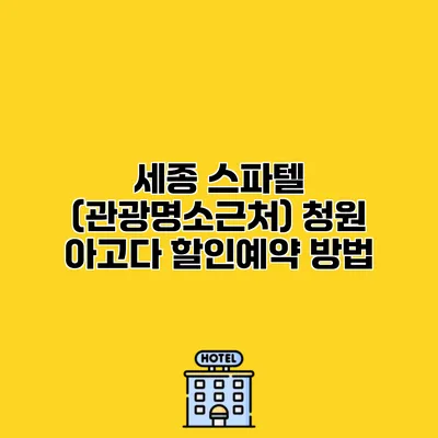 세종 스파텔 (관광명소근처) 청원 아고다 할인예약 방법