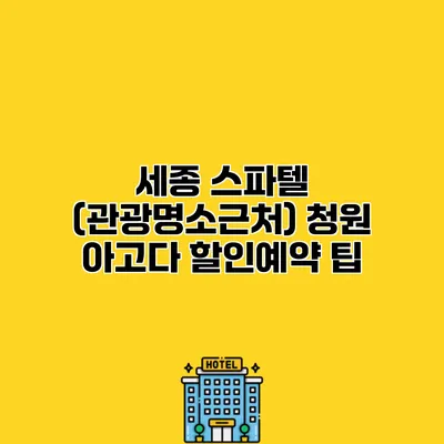 세종 스파텔 (관광명소근처) 청원 아고다 할인예약 팁