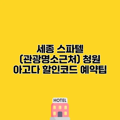 세종 스파텔 (관광명소근처) 청원 아고다 할인코드 예약팁