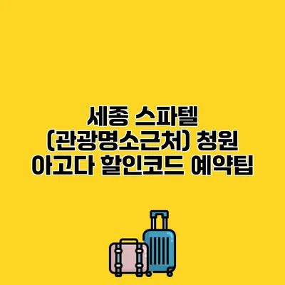 세종 스파텔 (관광명소근처) 청원 아고다 할인코드 예약팁