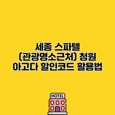 세종 스파텔 (관광명소근처) 청원 아고다 할인코드 활용법
