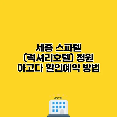 세종 스파텔 (럭셔리호텔) 청원 아고다 할인예약 방법