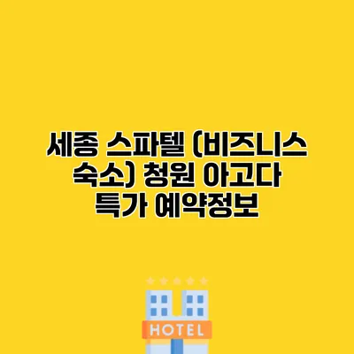 세종 스파텔 (비즈니스 숙소) 청원 아고다 특가 예약정보