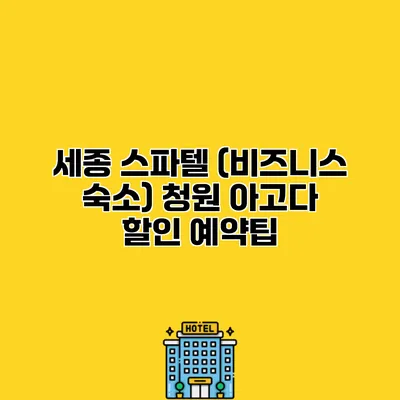 세종 스파텔 (비즈니스 숙소) 청원 아고다 할인 예약팁