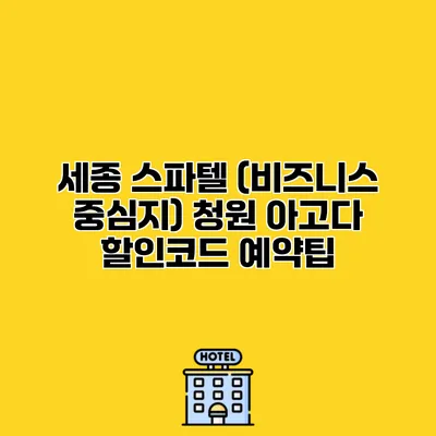 세종 스파텔 (비즈니스 중심지) 청원 아고다 할인코드 예약팁