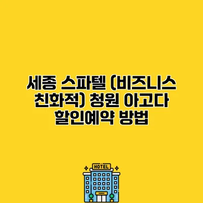 세종 스파텔 (비즈니스 친화적) 청원 아고다 할인예약 방법