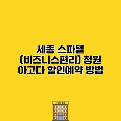 세종 스파텔 (비즈니스편리) 청원 아고다 할인예약 방법