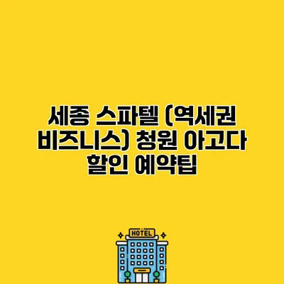세종 스파텔 (역세권 비즈니스) 청원 아고다 할인 예약팁