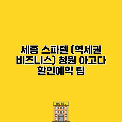 세종 스파텔 (역세권 비즈니스) 청원 아고다 할인예약 팁