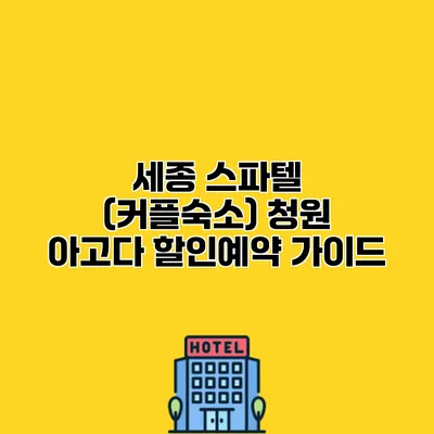 세종 스파텔 (커플숙소) 청원 아고다 할인예약 가이드