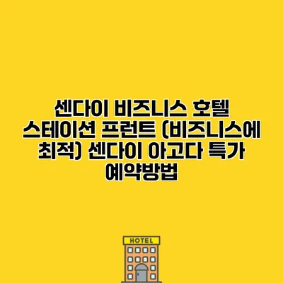 센다이 비즈니스 호텔 스테이션 프런트 (비즈니스에 최적) 센다이 아고다 특가 예약방법