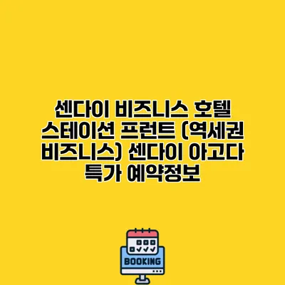 센다이 비즈니스 호텔 스테이션 프런트 (역세권 비즈니스) 센다이 아고다 특가 예약정보
