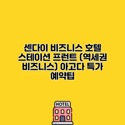 센다이 비즈니스 호텔 스테이션 프런트 (역세권 비즈니스) 아고다 특가 예약팁