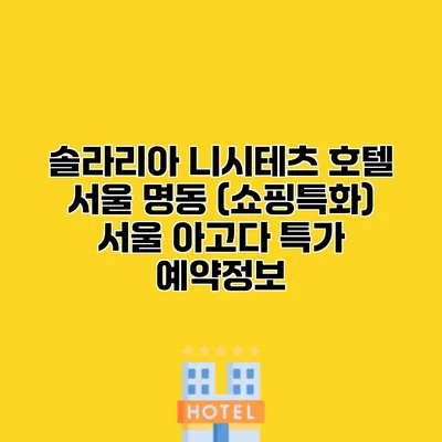 솔라리아 니시테츠 호텔 서울 명동 (쇼핑특화) 서울 아고다 특가 예약정보