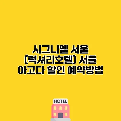 시그니엘 서울 (럭셔리호텔) 서울 아고다 할인 예약방법