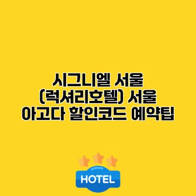 시그니엘 서울 (럭셔리호텔) 서울 아고다 할인코드 예약팁