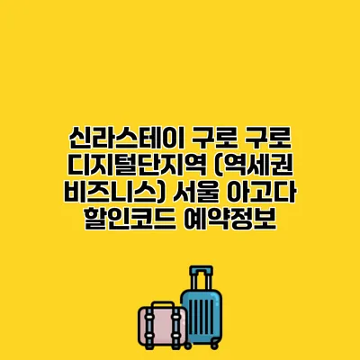 신라스테이 구로 구로 디지털단지역 (역세권 비즈니스) 서울 아고다 할인코드 예약정보