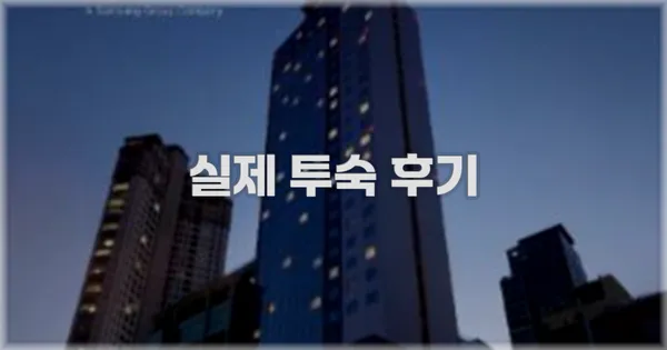 💬 실제 투숙 후기