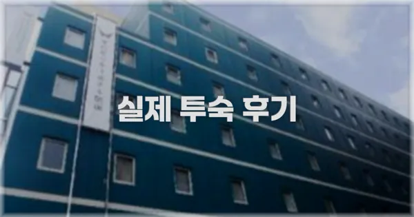 💬 실제 투숙 후기