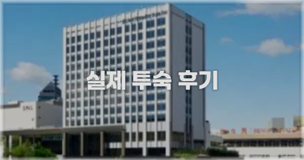 💬 실제 투숙 후기