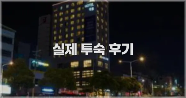 💬 실제 투숙 후기