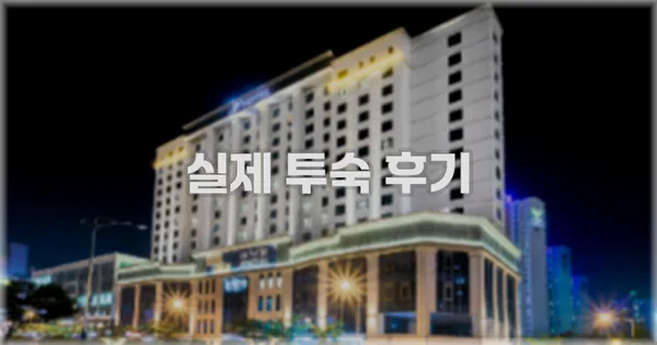 💬 실제 투숙 후기