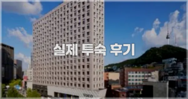 💬 실제 투숙 후기