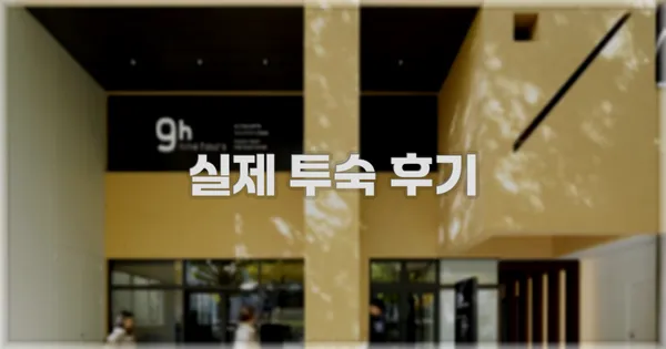 💬 실제 투숙 후기