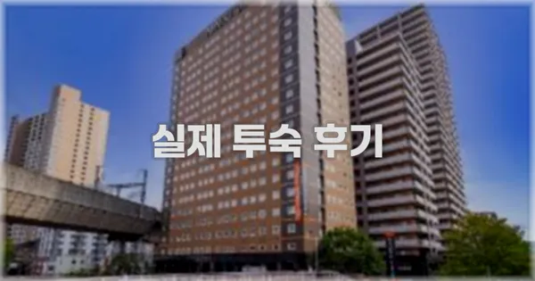 💬 실제 투숙 후기