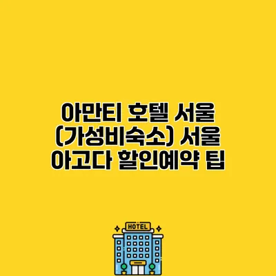 아만티 호텔 서울 (가성비숙소) 서울 아고다 할인예약 팁