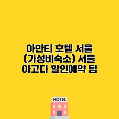 아만티 호텔 서울 (가성비숙소) 서울 아고다 할인예약 팁