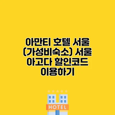 아만티 호텔 서울 (가성비숙소) 서울 아고다 할인코드 이용하기