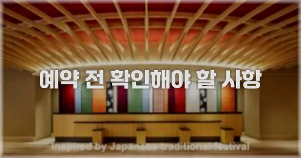 예약 전 확인해야 할 사항