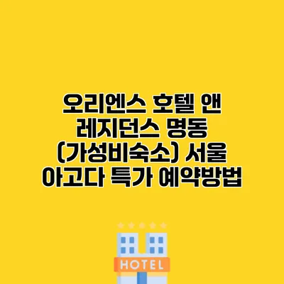 오리엔스 호텔 앤 레지던스 명동 (가성비숙소) 서울 아고다 특가 예약방법