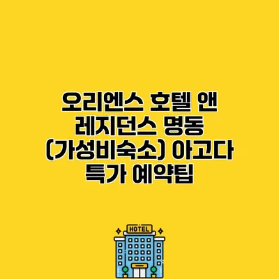 오리엔스 호텔 앤 레지던스 명동 (가성비숙소) 아고다 특가 예약팁