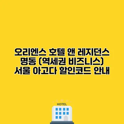 오리엔스 호텔 앤 레지던스 명동 (역세권 비즈니스) 서울 아고다 할인코드 안내