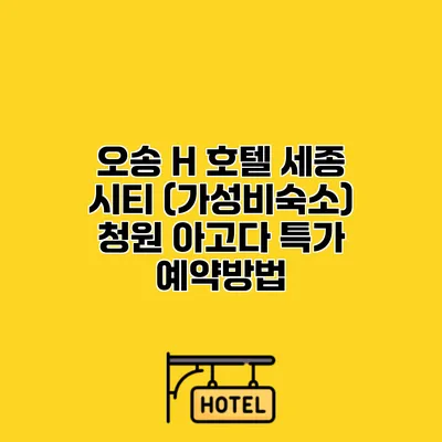 오송 H 호텔 세종 시티 (가성비숙소) 청원 아고다 특가 예약방법