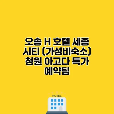 오송 H 호텔 세종 시티 (가성비숙소) 청원 아고다 특가 예약팁