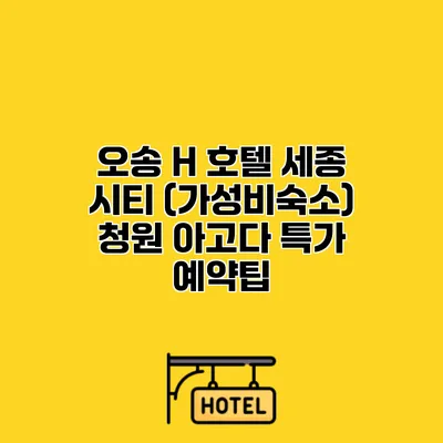 오송 H 호텔 세종 시티 (가성비숙소) 청원 아고다 특가 예약팁