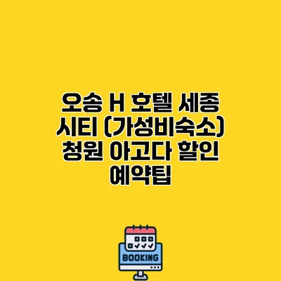 오송 H 호텔 세종 시티 (가성비숙소) 청원 아고다 할인 예약팁