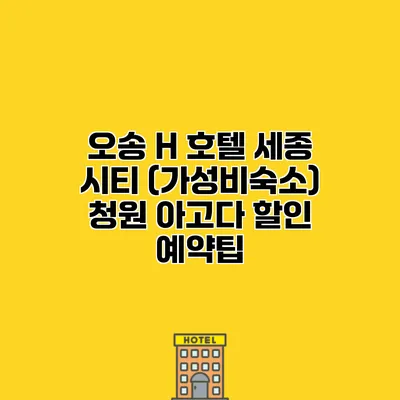 오송 H 호텔 세종 시티 (가성비숙소) 청원 아고다 할인 예약팁