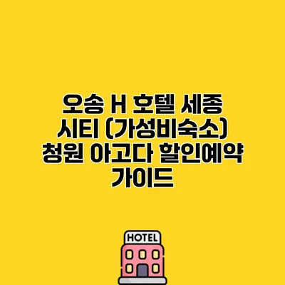 오송 H 호텔 세종 시티 (가성비숙소) 청원 아고다 할인예약 가이드