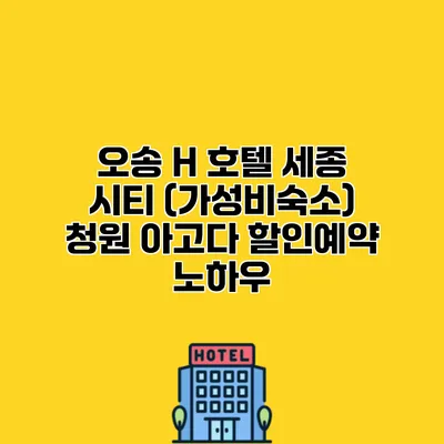 오송 H 호텔 세종 시티 (가성비숙소) 청원 아고다 할인예약 노하우