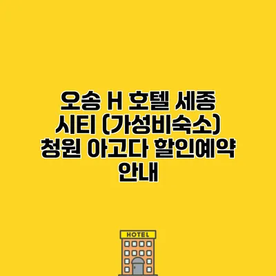 오송 H 호텔 세종 시티 (가성비숙소) 청원 아고다 할인예약 안내