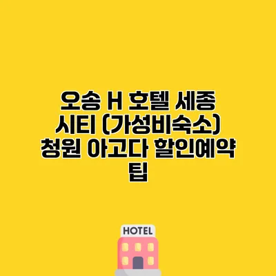 오송 H 호텔 세종 시티 (가성비숙소) 청원 아고다 할인예약 팁