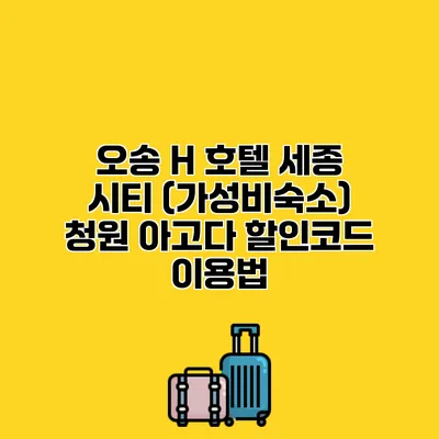 오송 H 호텔 세종 시티 (가성비숙소) 청원 아고다 할인코드 이용법 오송 H 호텔 세종 시티 (가성비숙소) 청원 아고다 할인코드 이용법
